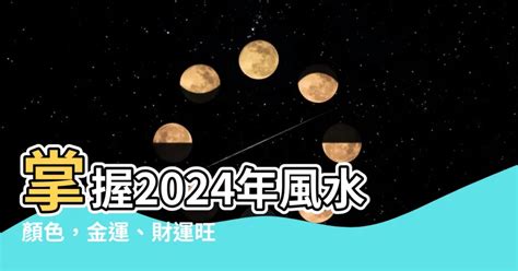 2024風水顏色